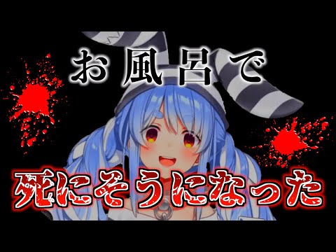 【危険】半身浴で死にそうになった経験を話すぺこら【兎田ぺこら/宝鐘マリン切り抜き】