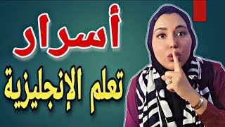 7 أسرار هتساعدك تتعلم الانجليزية بسرعة !! تعلم اللغة الانجليزية