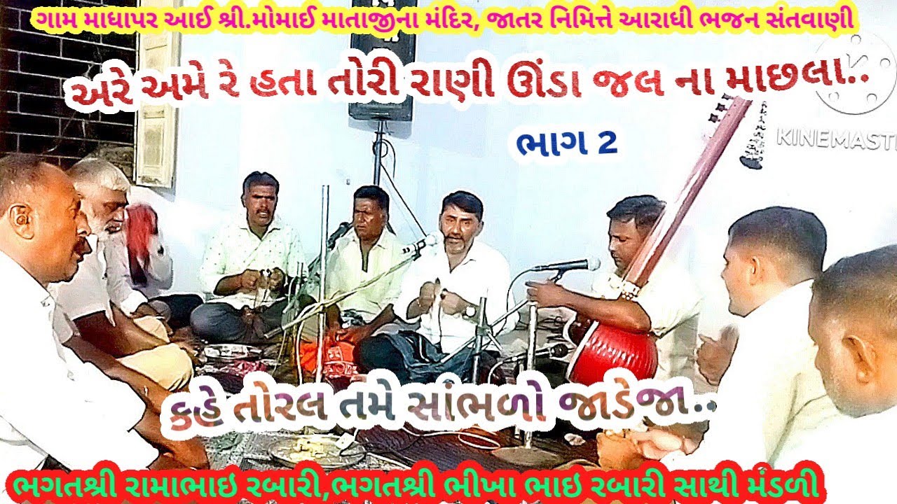 માધાપર ભાગ 2 અમે રે હતા તોરી રાણી ઉંડા જલના માછલા..ભગત શ્રી ભીખાભાઈ રબારી, રામા ભગત,January 28, 2026