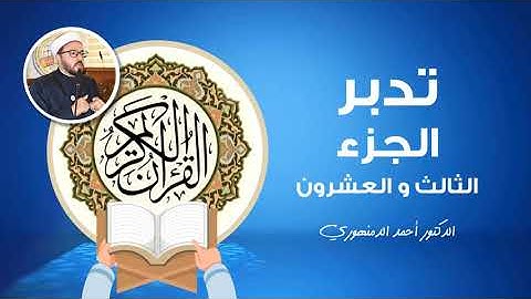 🔴 تدبر الجزء الثالث والعشرون | (10) سورة الزمر الآيات 15 - 31 | أحمد الدمنهوري