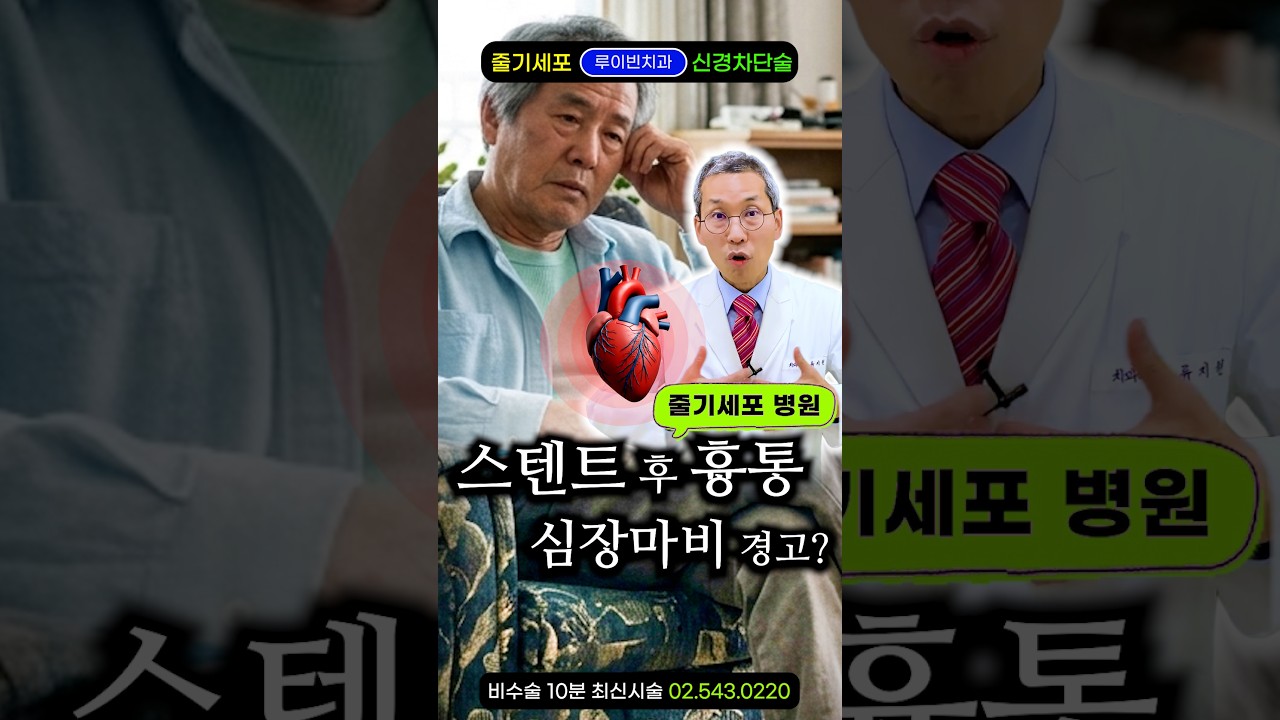 심장 스텐트 시술 후 가슴답답 호흡곤란? 급성 심근경색·심장마비 위험 막는 법 #경동맥협착 #동맥경화 #협심증