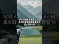 &quot;🏌️‍♂️🏌️‍♀️ 최고의 골프 명소들! 한국 골프 여행  탑 5 ✈️🌄&quot; #shorts