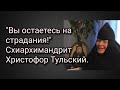 "Вы остаетесь на страдания!"Схиархимандрит Христофор Тульский.