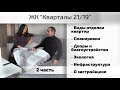 Обзор ЖК Кварталы 21/19. Часть 2 - инфраструктура, планировки, экология. Квартирный Контроль