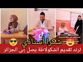 ترند التيك توك الخاص بشكر المعلم بالشكولاطة يصل إلى الجزائر وهكذا عبر التلاميذ عن حبهم لأساتذتهم ترند التيك توك الخاص بشكر المعلم بالشكولاطة يصل إلى الجزائر وهكذا عبر التلاميذ عن حبهم لأساتذتهم