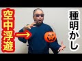 ほぼ、魔法使い！ハロウィン向け簡単マジック全3ネタ【種明かし】簡単なのに子供が大喜びする手品 Magic trick explanation revealed