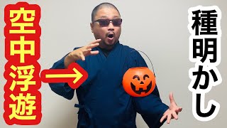 ほぼ、魔法使い！ハロウィン向け簡単マジック全3ネタ【種明かし】簡単なのに子供が大喜びする手品 Magic trick explanation revealed