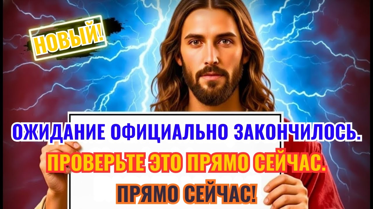 Бог говорит: Ожидание официально закончилось. Проверьте это прямо сейчас. Послание Бога сегодня