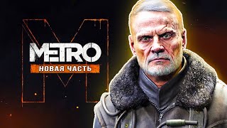 4A GAMES показали новое "METRO 2024"!