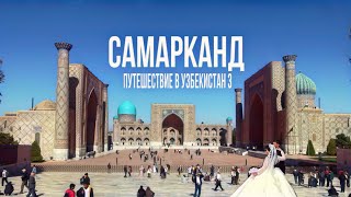 Путешествие в Узбекистан 3 / Самарканд