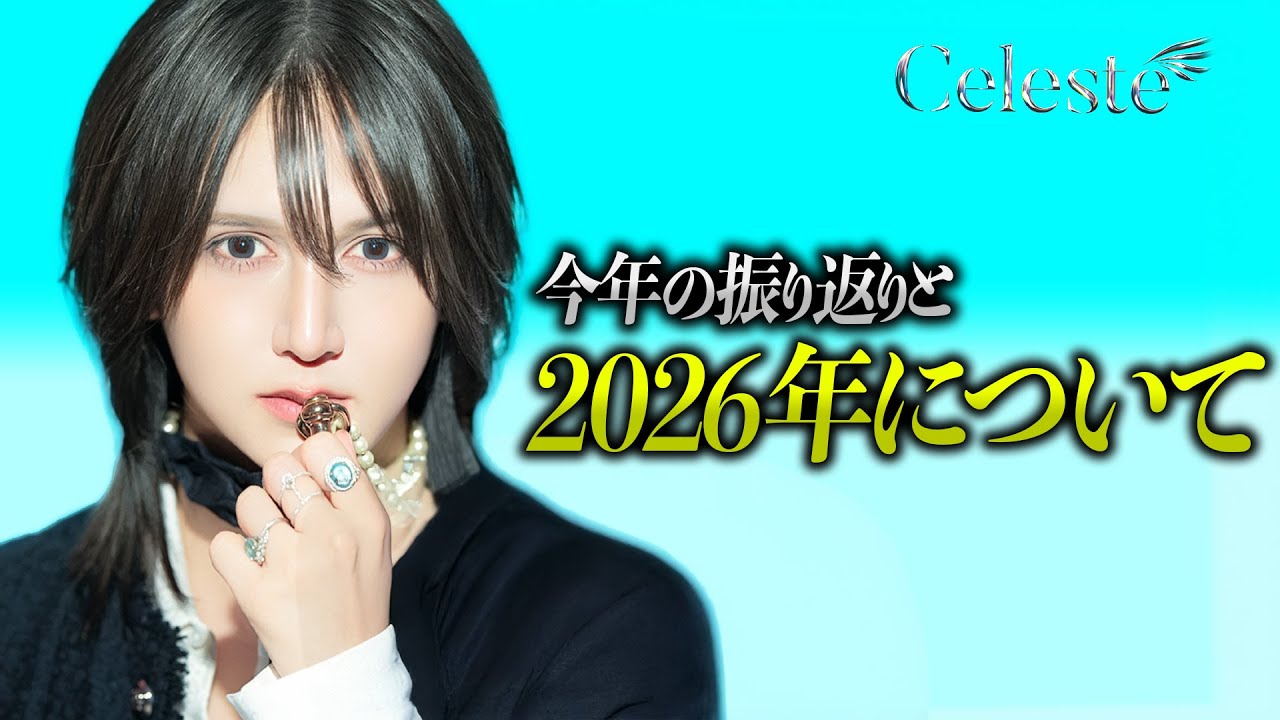 今年の振り返りと2026年について【帝蓮】