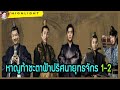 【ฟังยาวยาว เก็บรายละเอียด】#หาญท้าชะตาฟ้าปริศนายุทธจักร  ซีซั่น 1 ตอนที่ 1-2