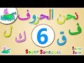اناشيد الروضة تعليم الاطفال نشيد الحروف العربية 6 الحروف الهجائية    
