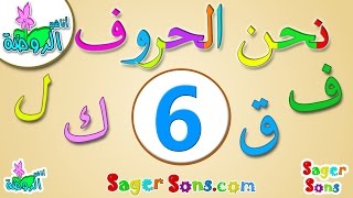 اناشيد الروضة - تعليم الاطفال - نشيد الحروف العربية (6) الحروف الهجائية - Learn Arabic for Kids