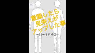 意識したら見栄えがアップした事　〜肘〜手首編②～