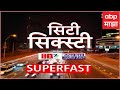 City 60 Superfast News : सिटी सिक्स्टी बातम्यांचा वेगवान आढावा : 07 October 2025 : ABP Majha