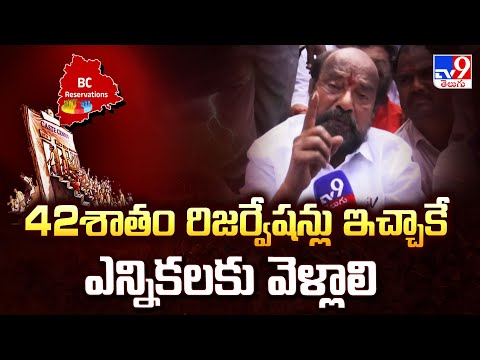 Telangana BC Bundh : 42శాతం రిజర్వేషన్లు ఇచ్చాకే ఎన్నికలకు వెళ్లాలి  : R. Krishnaiah Comments - TV9 - TV9