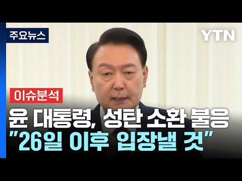 윤 대통령 &amp;#39;성탄 소환&amp;#39; 불응...&amp;quot;26일 이후 입장 낼 것&amp;quot; / YTN