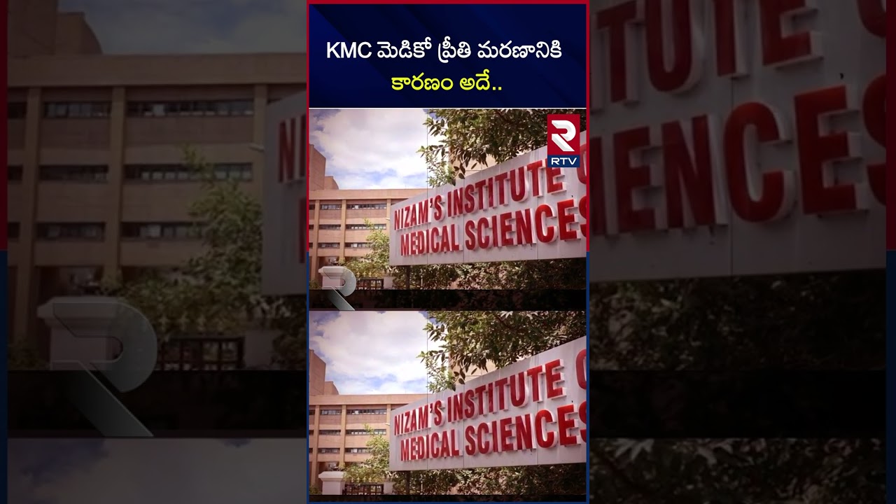 Kakatiya Medical Students Preethi Case: KMC మెడికో ప్రీతి మరణానికి కారణం అదే.. |  RTV