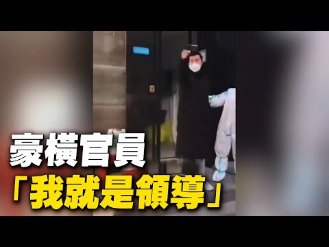 西安疫情防控下豪横官员 “我就是领导”【 #大陆民生 】