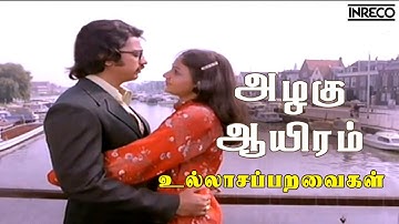 Azhagu Aayiram - Ullasapparavaigal | அழகு ஆயிரம் | Kamal Haasan, Ilayaraja, S.Janaki Tamil Melody