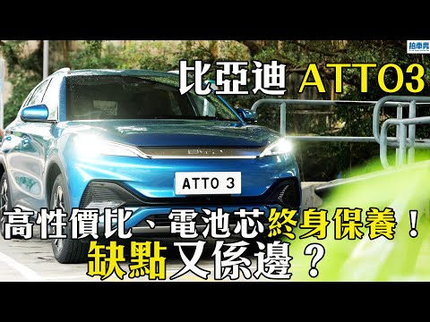 【新車評】比亞迪 ATTO3 高性價比、電池芯終身保養！ 缺點又係邊？｜拍車男