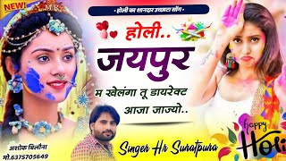 HOLI SONG 2024 || होली जयपुर म खेलंगा तू डायरेक्ट आ जाज्यो ll Singer Hr Suratpura ll Holi Meena Song