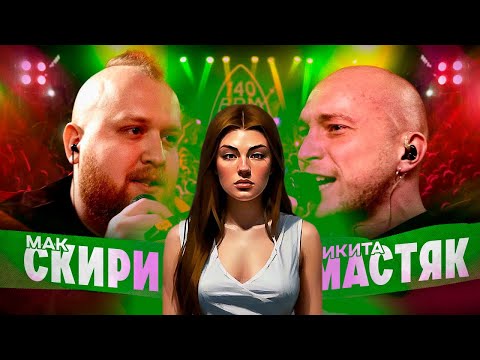 ИРЕН: 140 BPM BATTLE: МАК СКИРИ Х НИКИТА МАСТЯК