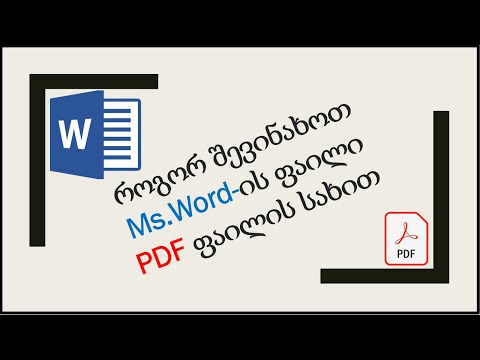 140) როგორ შევინახოთ Word-ის დოკუმენტი PDF ფაილის სახით- How to Convert Word to PDF
