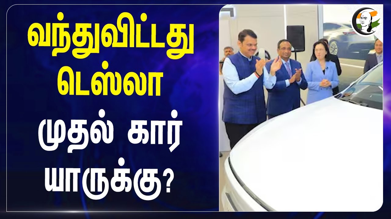 வந்துவிட்டது Tesla ; முதல் கார் யாருக்கு? Tesla in india | Elon Musk