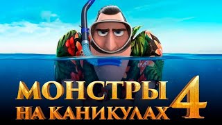 Монстры на каникулах 4: Трансформания 😎 Русский трейлер 😎 Мультфильм 2021