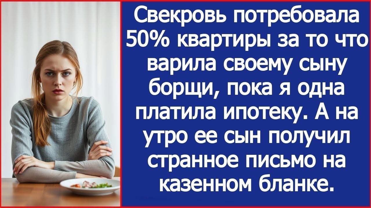 Свекровь потребовала 50% квартиры за то что варила своему сыну борщи, пока я одна платила ипоте