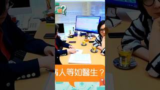 醫生你有病｜病人等如醫生？｜#醫生 #治療 #醫學｜TVB綜藝