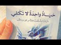 نبذة عن كتاب حياة واحدة لا تكفي 