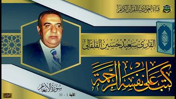 القارئ الحاج سعيد حسين القلقالي - سورة الانعام ، الآية 1-31