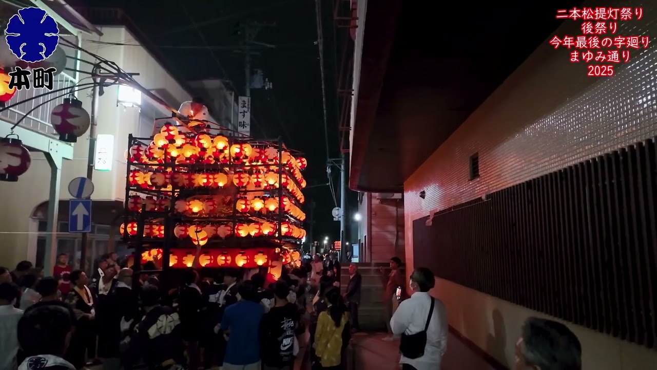 2025 本町後祭り 今年度最後の字廻り 本町まゆみ通り