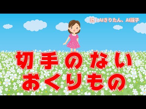 切手のないおくりもの　歌：AIきりたん、AI謡子（歌詞付き）