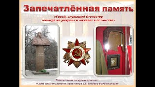 Запечатлённая Память  В.в.глебов