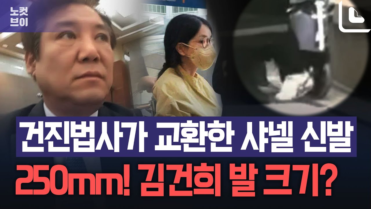 [단독]건진법사가 교환한 '샤넬 신발' 사이즈 250
