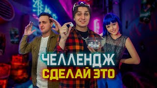 ЧЕЛЛЕНДЖ 🔥 СДЕЛАЙ ЭТО 🐺