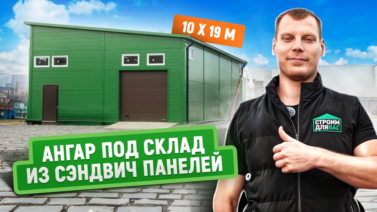 Ангар из сэндвич панелей под ключ | Построили складское помещение под ...