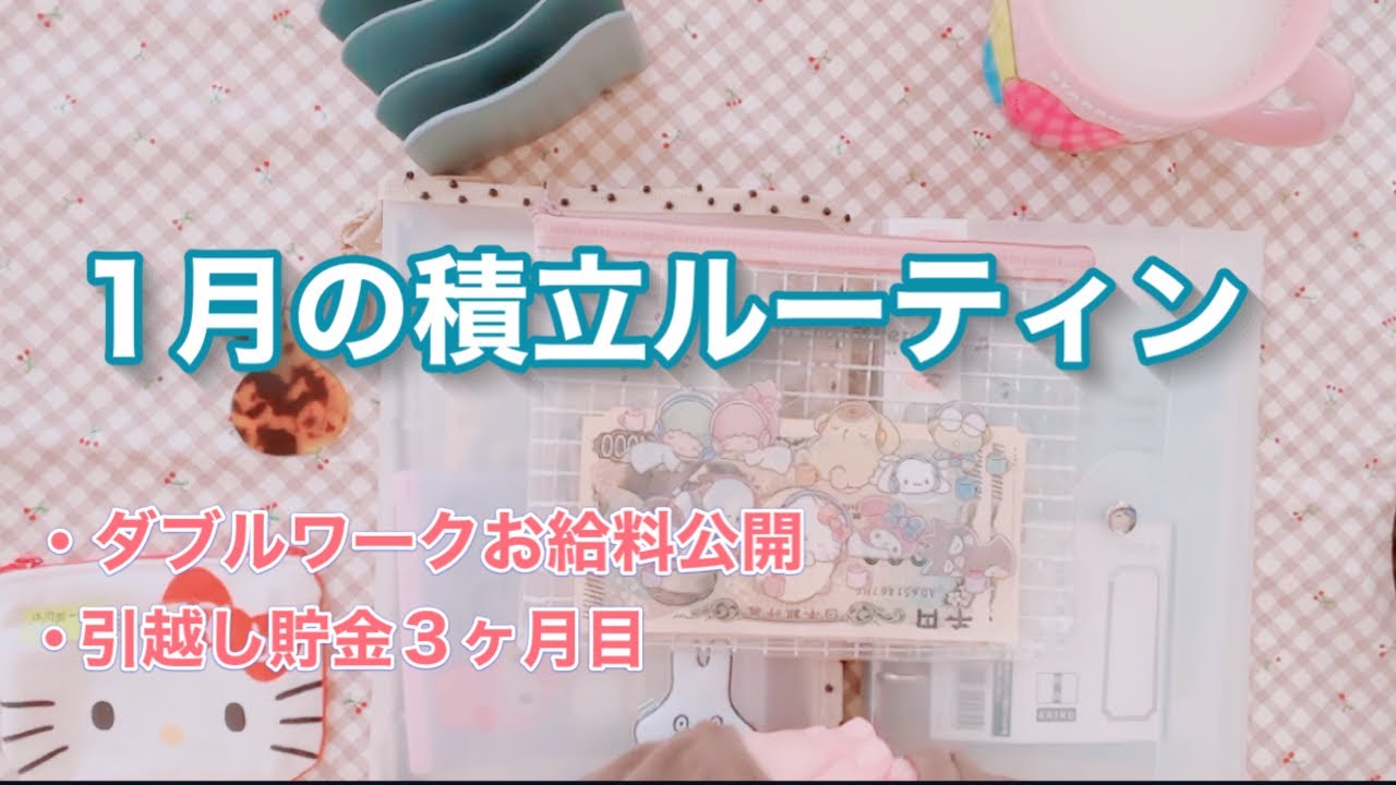 【1月の積立ルーティン】引越し貯金額公開