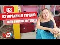 Лица Турции: Из Украины в Аланью. Любить, мечтать, менять жизнь. История Елены | Выпуск 3