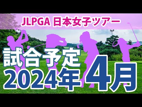 JLPGA 日本女子ツアー 2024年 4月 試合予定 スケジュール