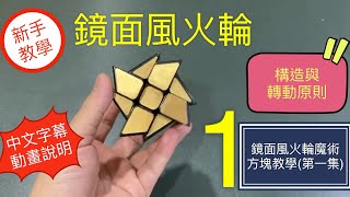 鏡面風火輪魔術方塊教學 | 第一集構造與原則  Mirror windmill cube魔方還原教程 特殊異形 3X3三階 進階(中文字幕) 魔术方块教学