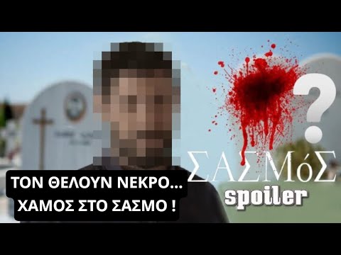 ΣΑΣΜΟΣ: Τον θέλουν