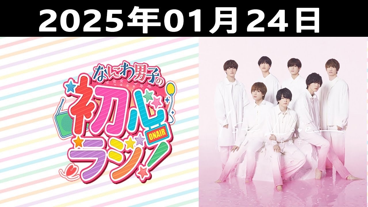 2025.01.24 なにわ男子の初心ラジ！出演者: なにわ男子 (西畑大吾