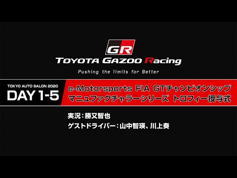 TOYOTA GAZOO Rcing TOKYO AUTO SALON 2020 DAY1-5 e MotorSpots FIA GTチャンピオンシップ マニファクチャラーシリーズ　トロフィー授与式