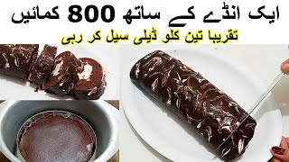 Chocolate Cake Roll|ایک انڈے سے 800 کمائیں تقریبا تین رول ڈیلی سیل ہو رہے|Cake Recipe without oven |