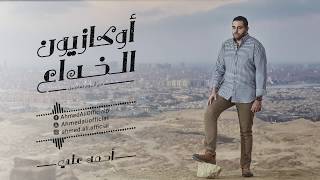 احمد على - اوكازيون الخداع 2019 | ( ahmed ali - okazyon el kheda3 ( Lyrics Video